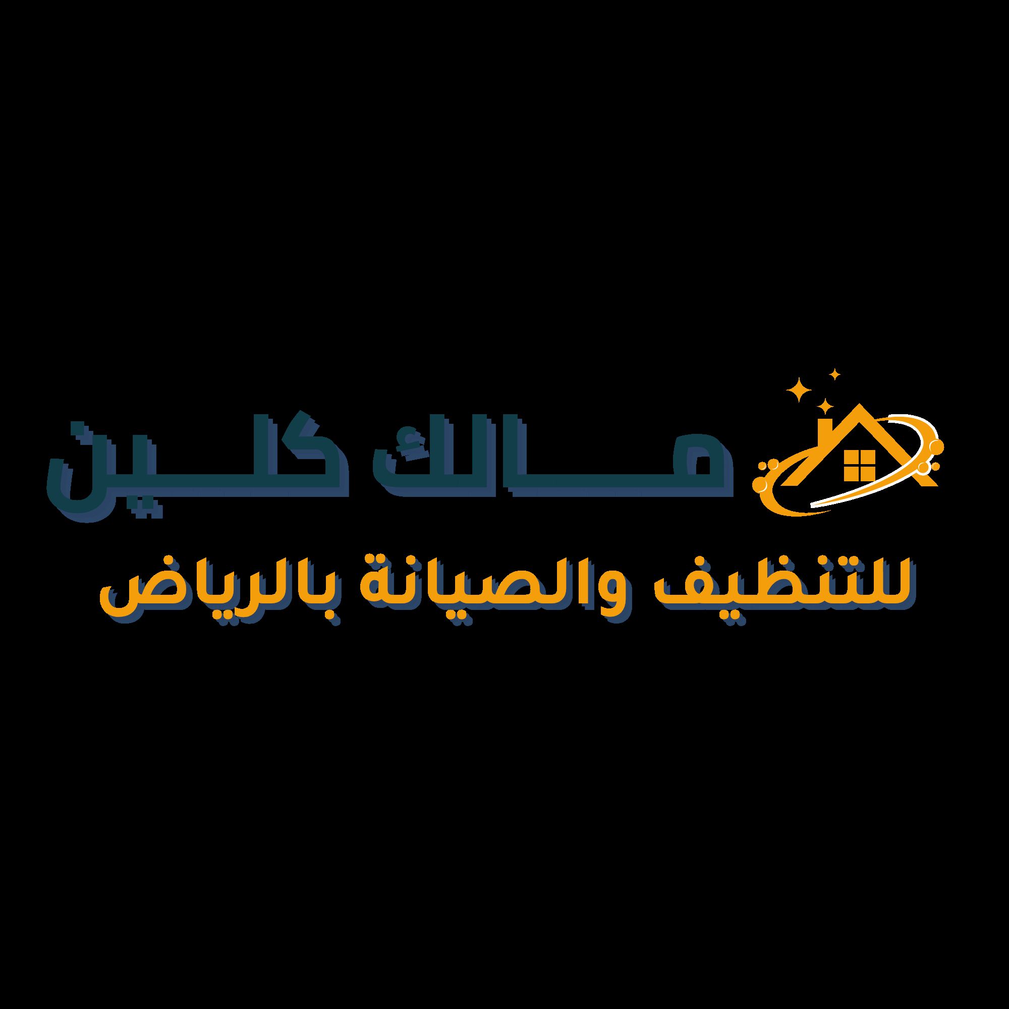 شركة مالك كلين