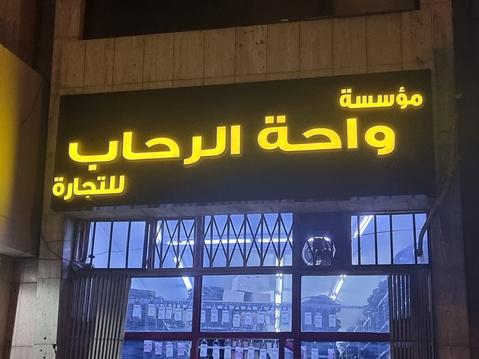 مؤسسة واحة الرحاب للتجاره