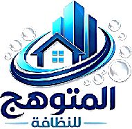 شركة المتوهج للنظافه