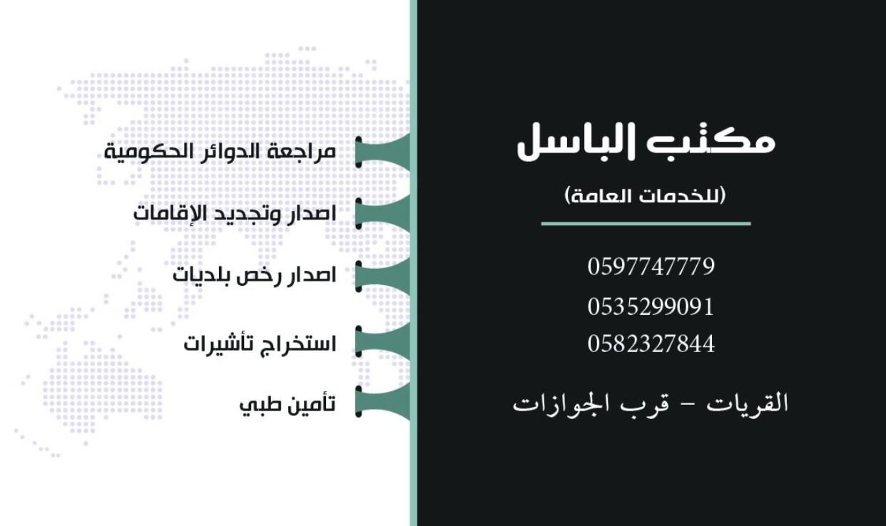 مؤسسه باسل علي عيد البلوي مكتب البـاسـل للخدمات العامه