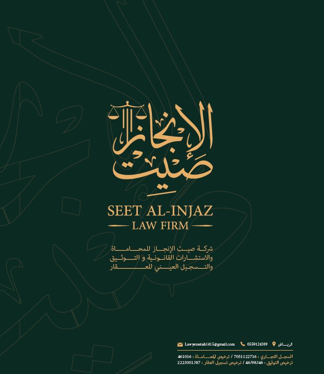 شركة صيت الإنجاز للمحاماة والاستشارات القانونية