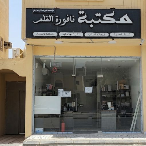 مكتبة نافورة القلم
