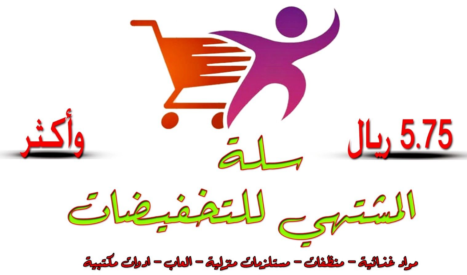 سلة المشتهي للتخفيضات