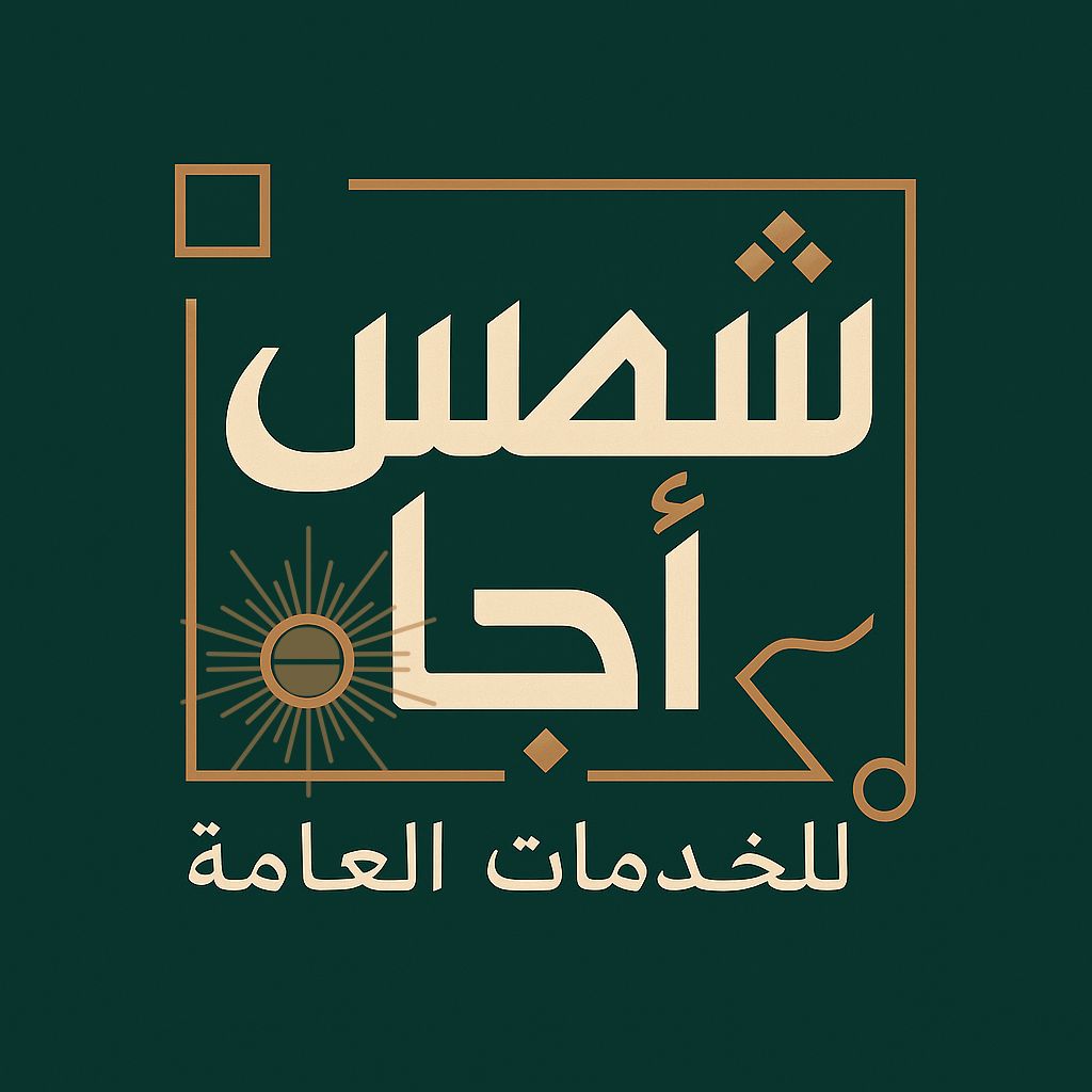 شمس اجا خدمات عامة
