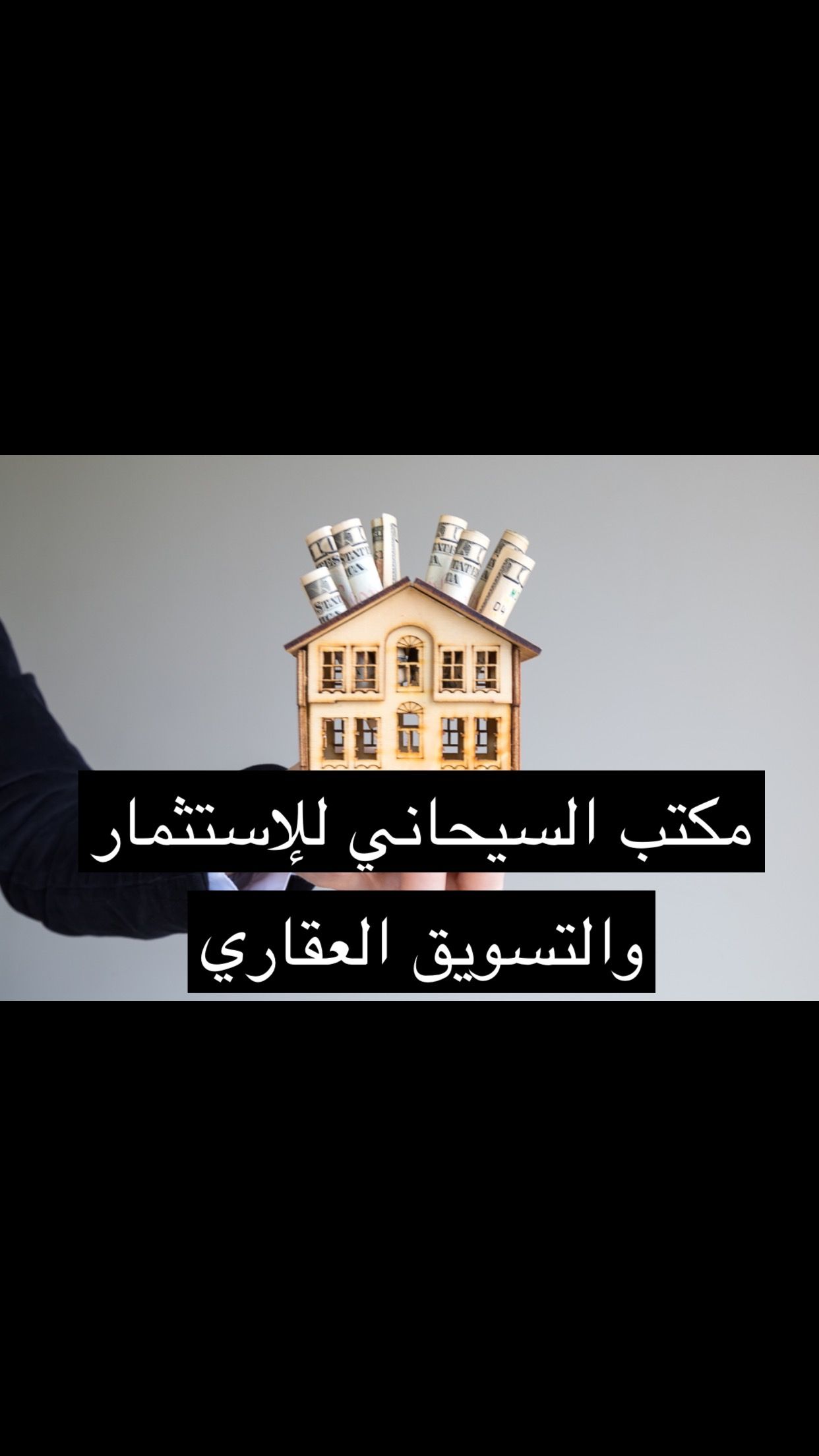 مكتب نادر طارش السيحاني للإستثمار والتسويق العقاري