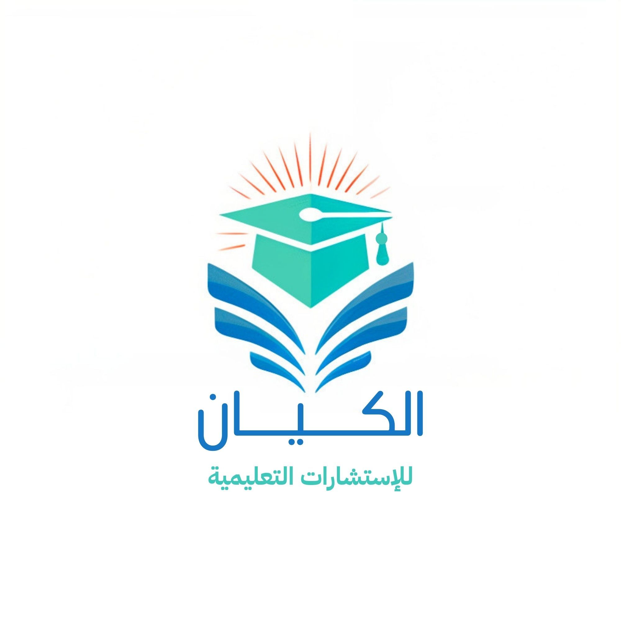 الكيان للإستشتارات التعليمية