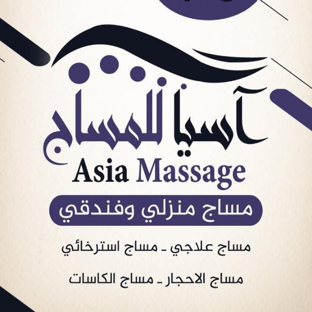 اسيا للمساج