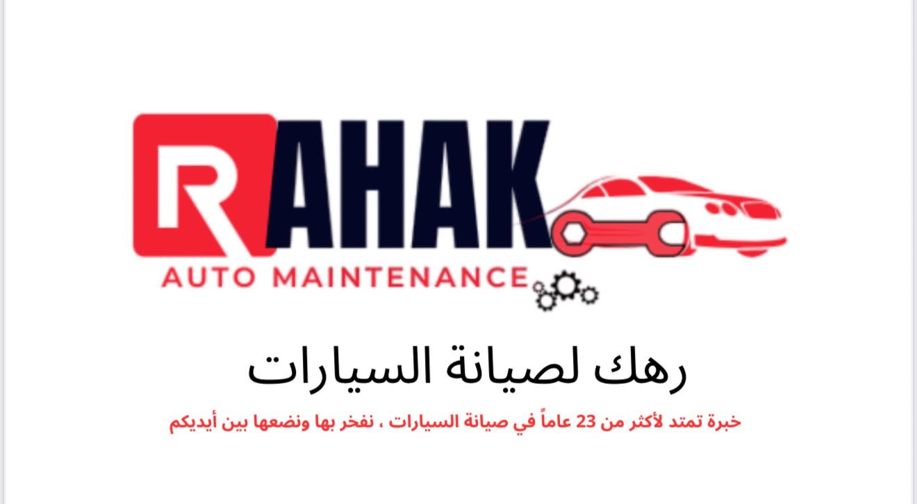 مركز رهك لصيانة السيارات