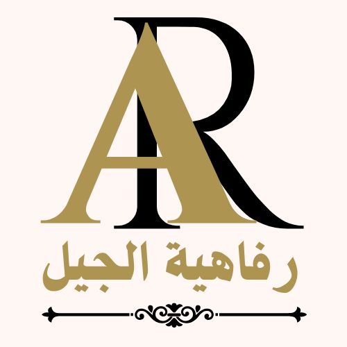 رفاهية الجيل