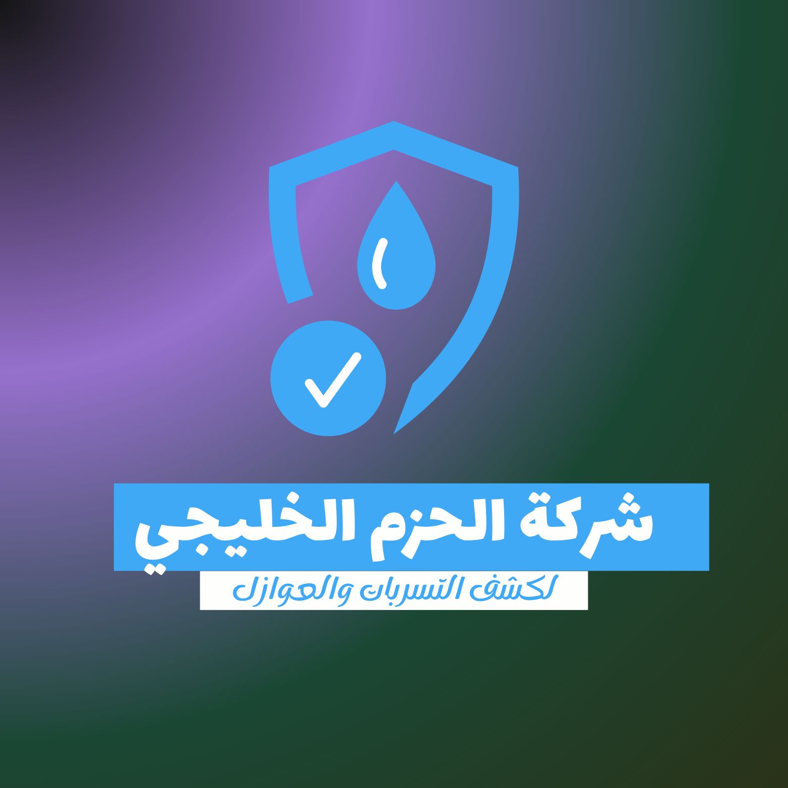 شركة الحزم الخليجي كشف تسربات بمكة