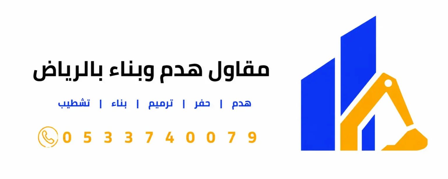 مقاول هدم وبناء بالرياض