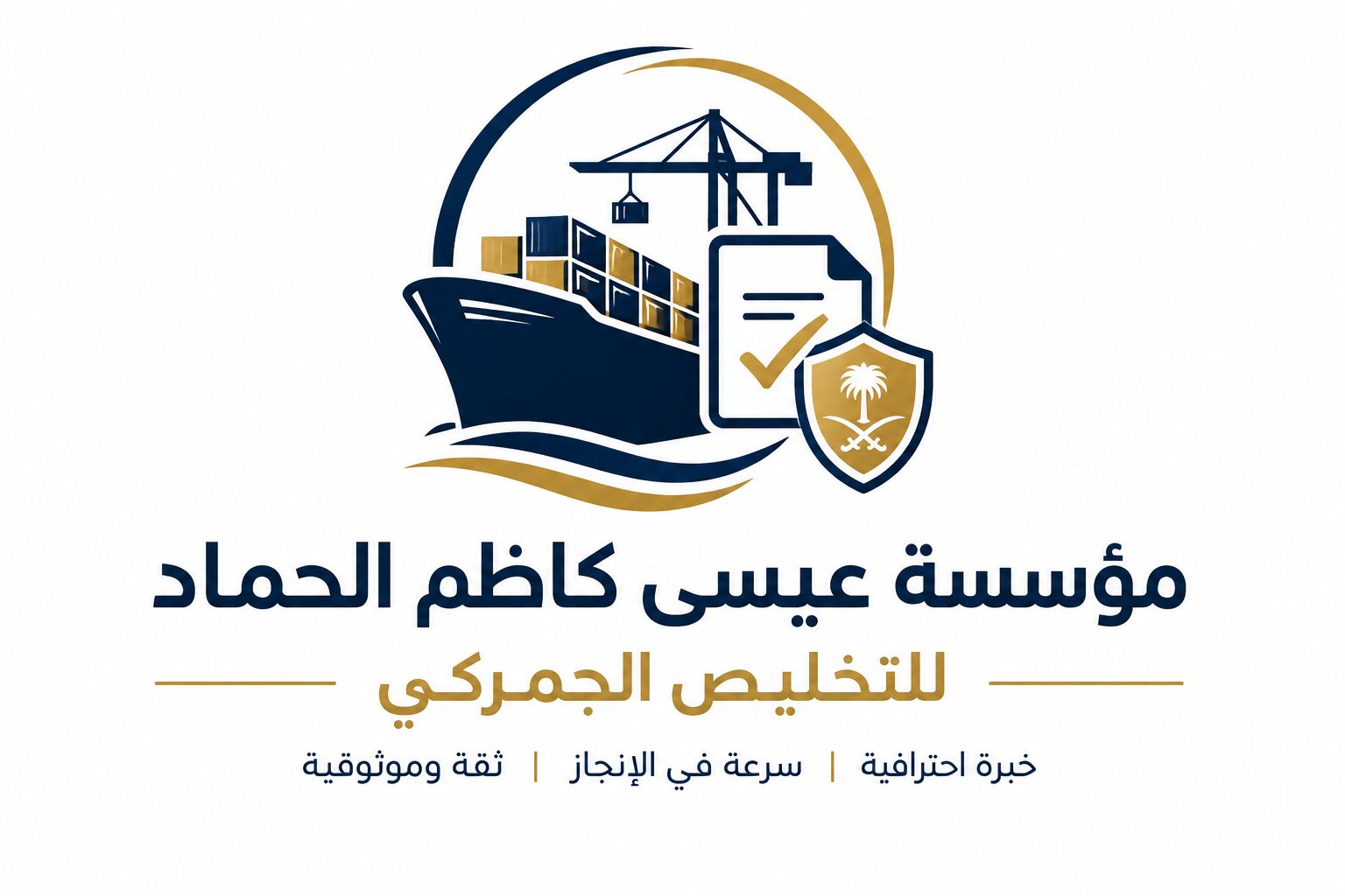 مؤسسة عيسى الحماد لتخليص الجمركي