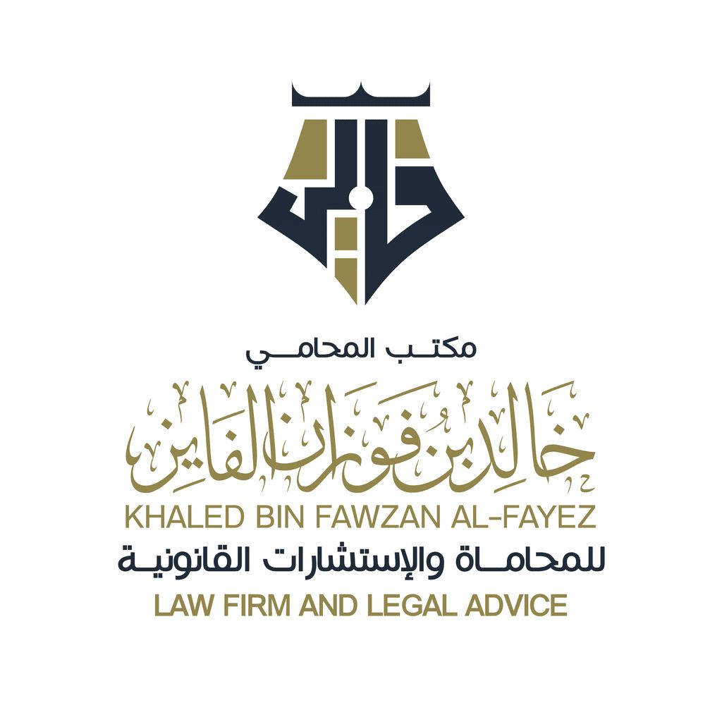 مكتب المحامي خالد فوزان الفايز للمحاماة والاستشارات القانونية