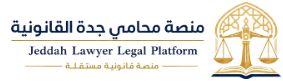 منصة محامي جدة للخدمات والاستشارات القانونية