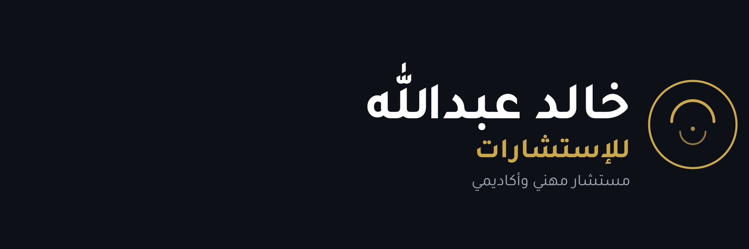 خالد عبدالله للاستشارات