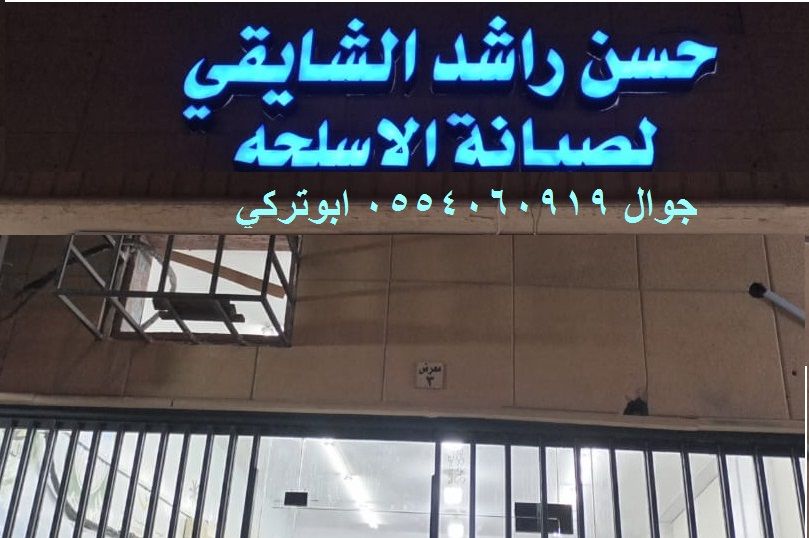 موسسة حسن راشد الشايقي لصيانة الاسلحه الناريه