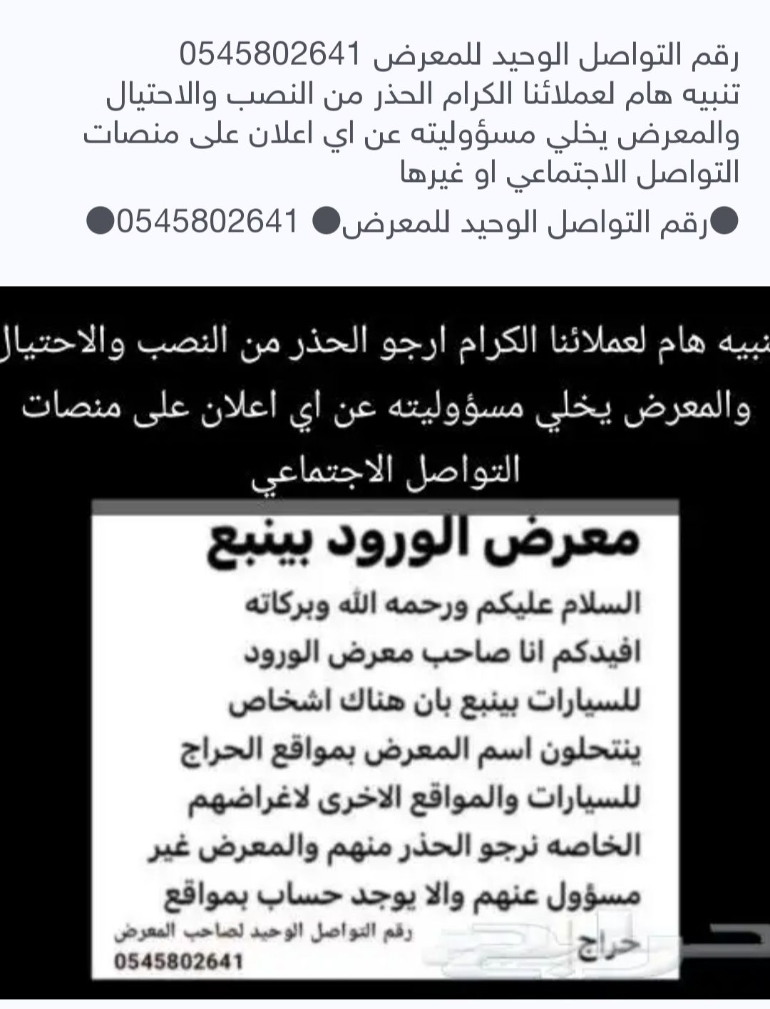 تنبيه هام لعملائنا الكرام من النصب والاحتيال والمعرض يخلي مسؤوليته عن اي اعلان على منصات التواصل الاجتماعي وغيرها ورقم التواصل الوحيد للمعرض●0545802641●