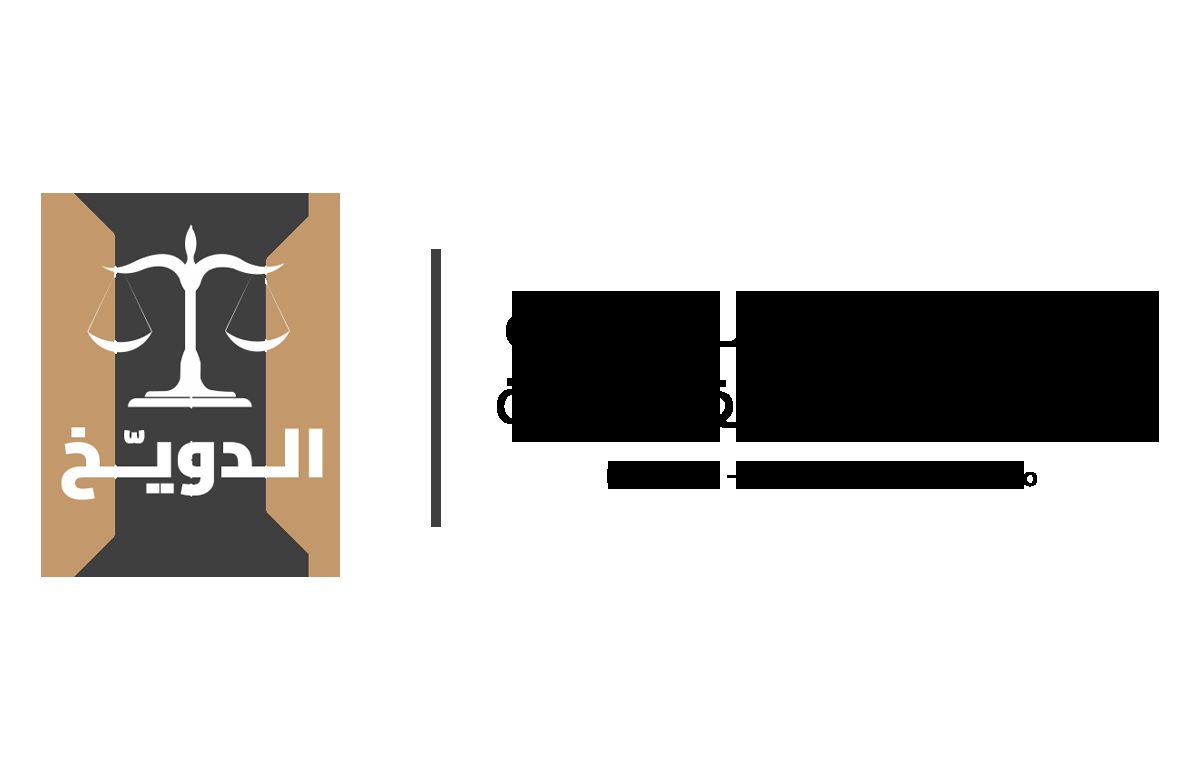 شركة الدويخ للمحاماة والاستشارات القانونية