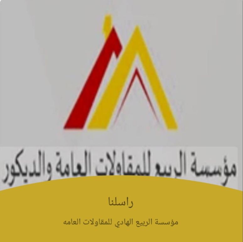 مؤسسه الربيع الهادي للمقاولات العامه