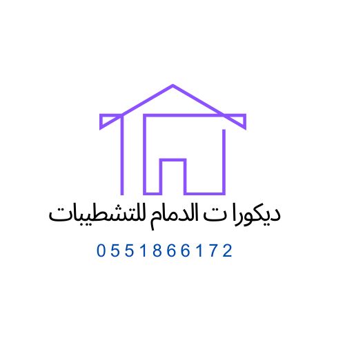 ديكورات الدمام للتشطيبات