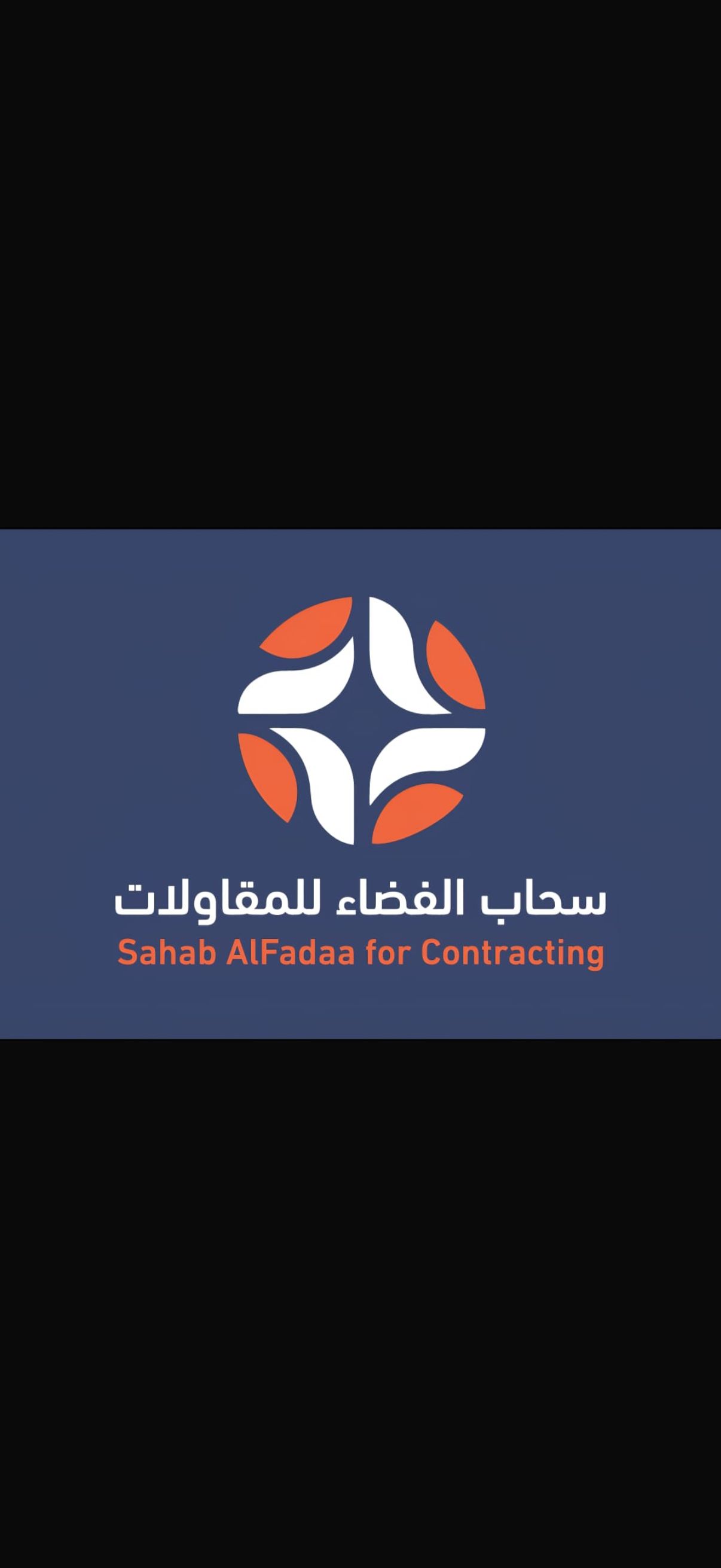 شركة سحاب الفضاء للمقاولات
