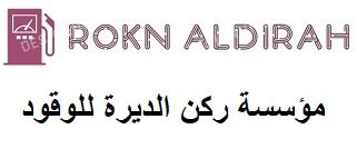 مؤسسة ركن الديرة للوقود
