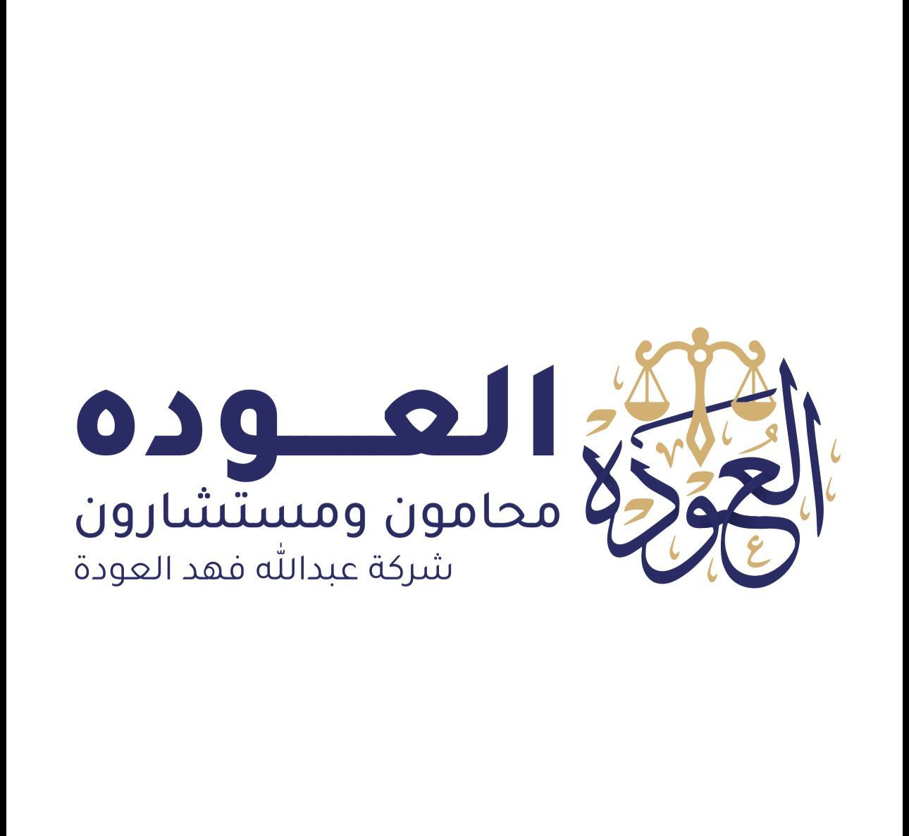 شركة عبدالله فهد عبدالله العوده محامون و مستشارون
