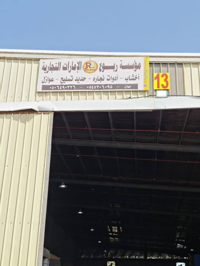 مؤسسة ربوع الامارات التجارية