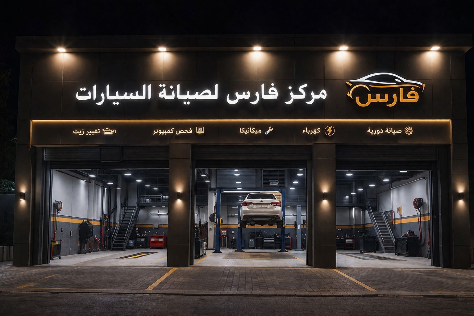 مركز فارس لصيانة السيارات