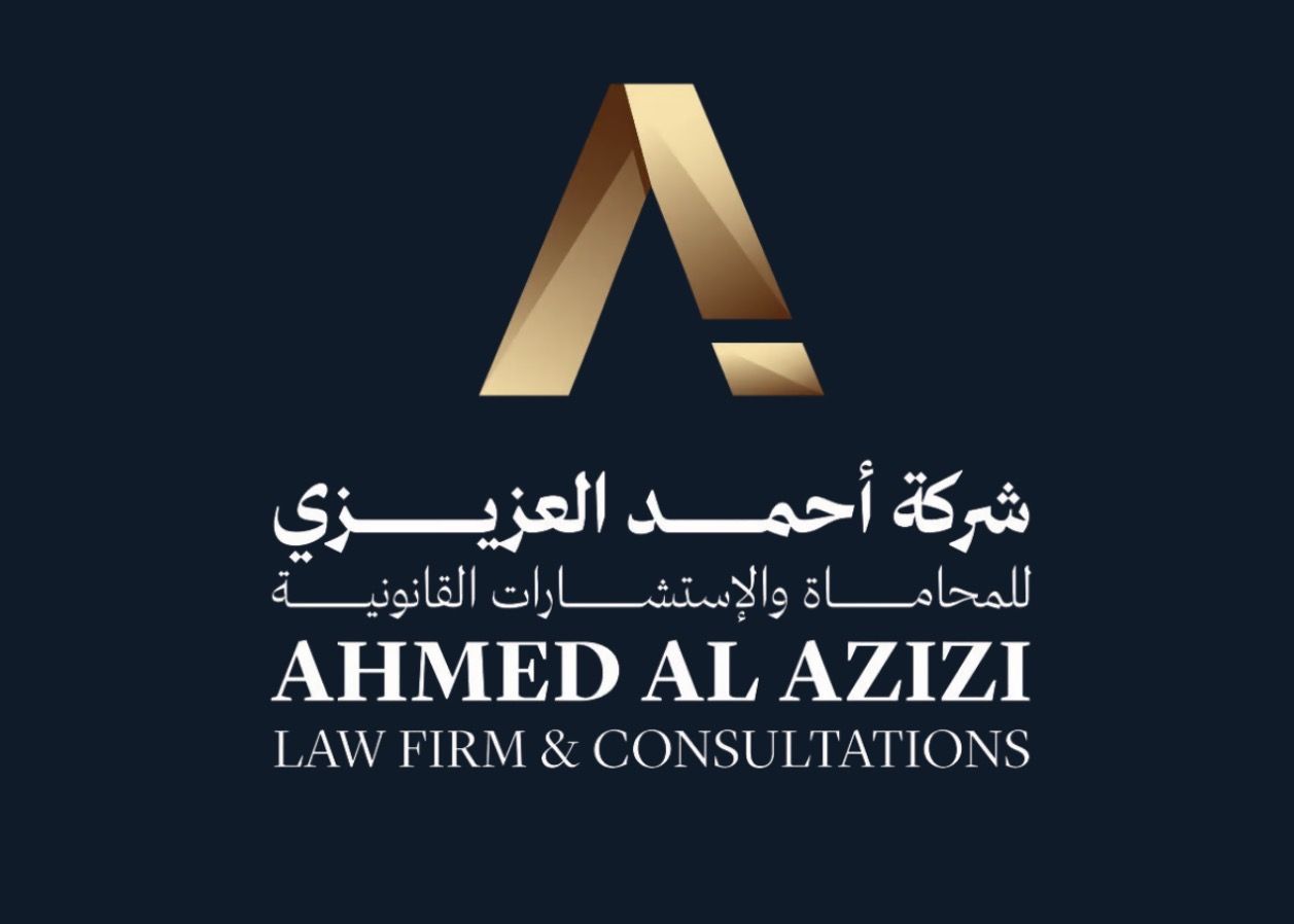 شركة احمد العزيزي للمحاماة والاستشارات القانونية