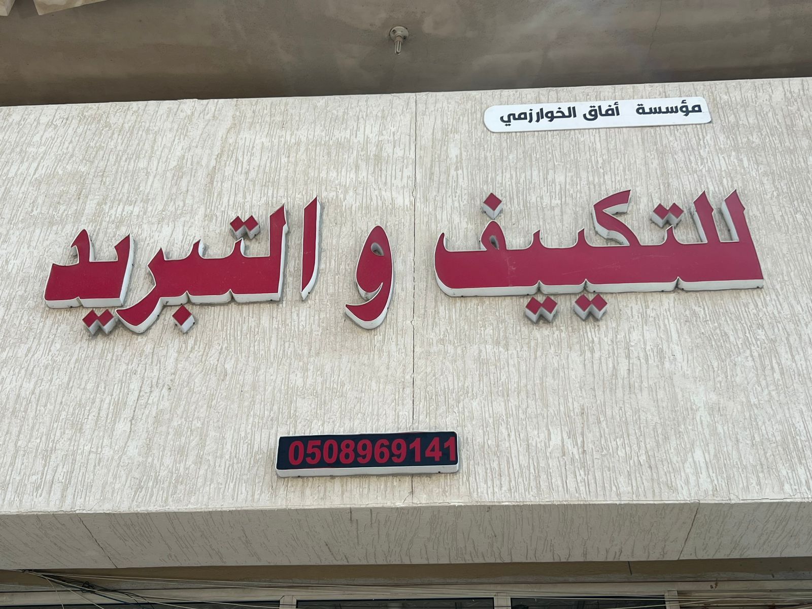 مؤسسة آفاق الخوارزمي صيانة مكيفات غسالات للتكييف والتبريد