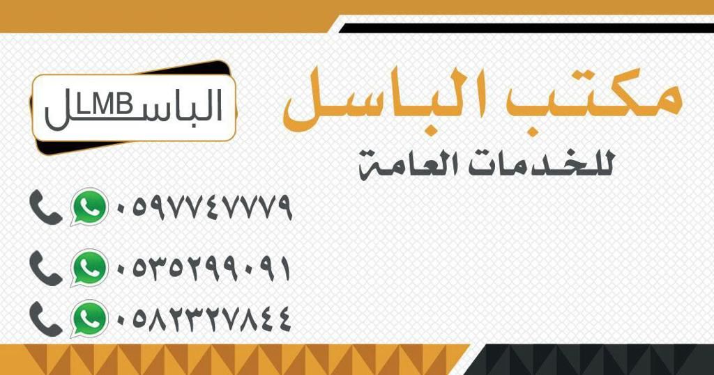 باسل علي عيد البلوي مكتب البـاسـل للخدمات العامه