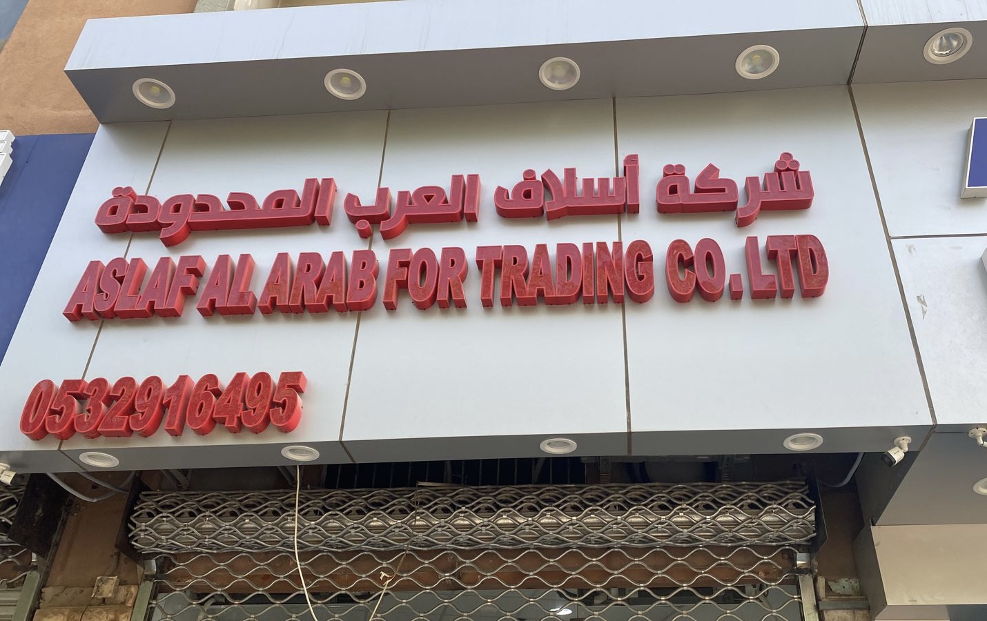 أسلاف العرب المحدودة