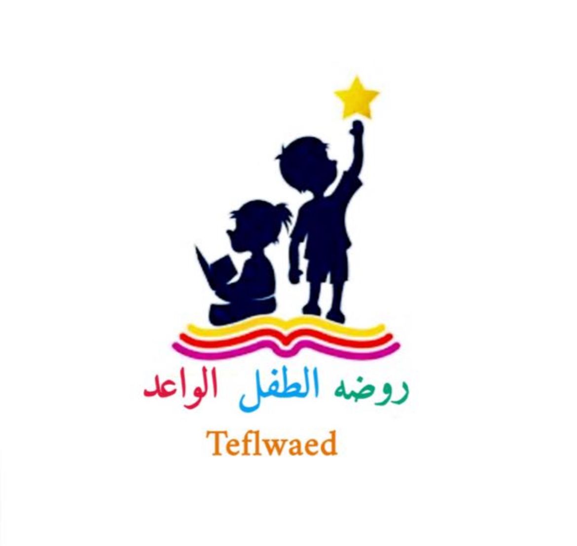 روضه الطفل الواعد