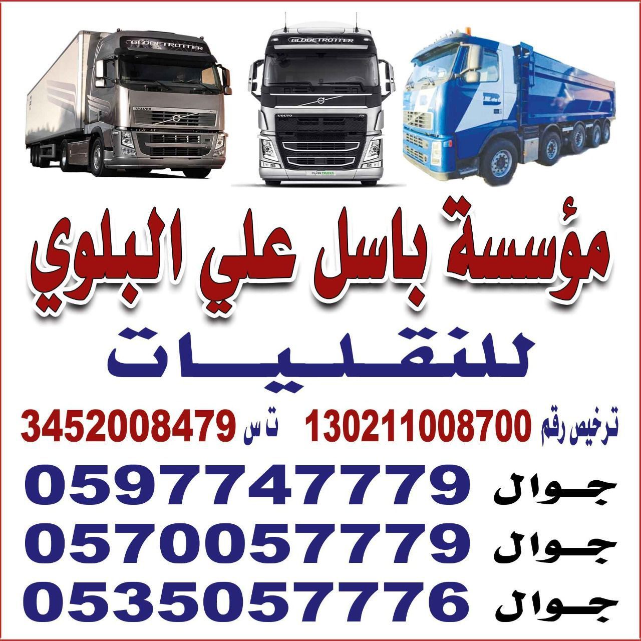 فرع نقليات باسل علي عيد البلوي