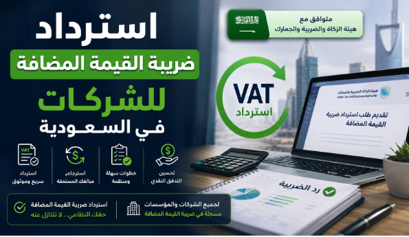 طريقة استرجاع ضريبة القيمة المضافة للشركات