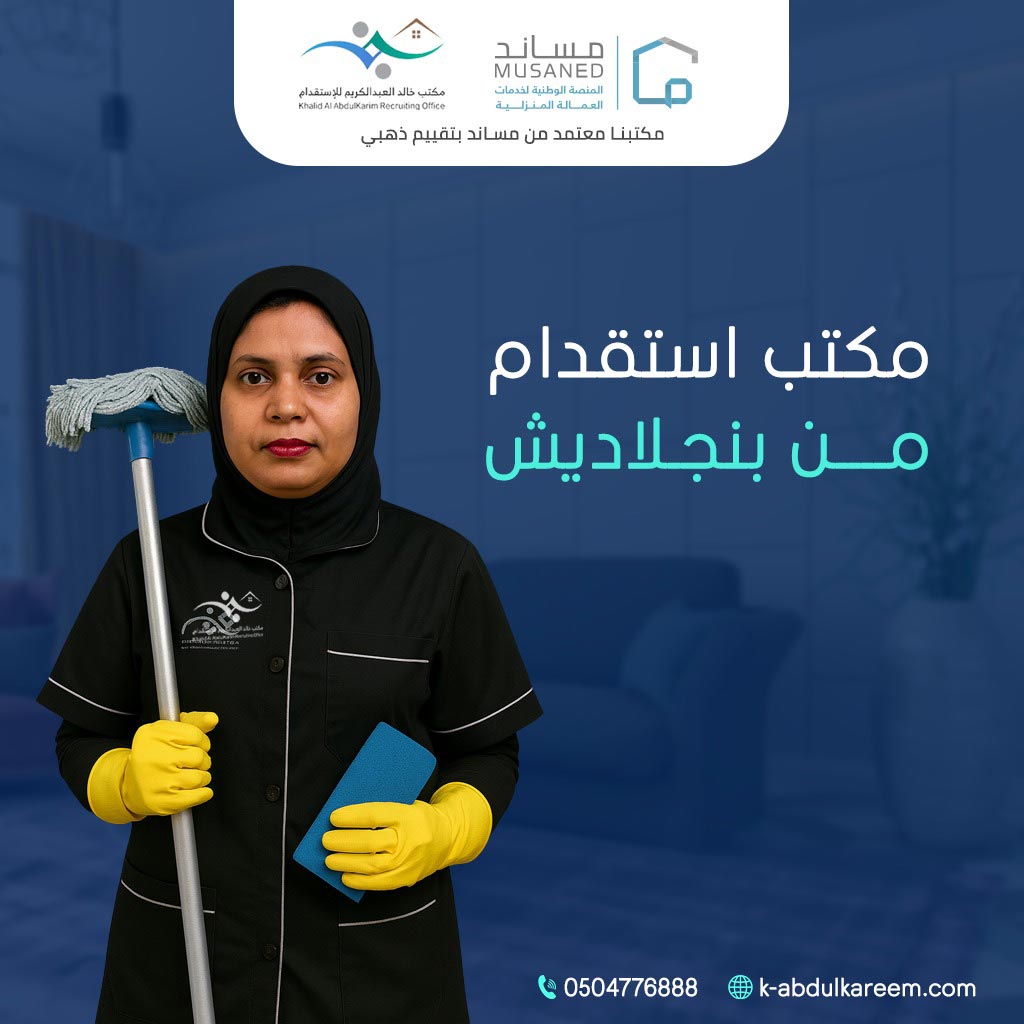 مكتب خالد عبد الرحمن العبد الكريم لاستقدام العمالة المنزلية