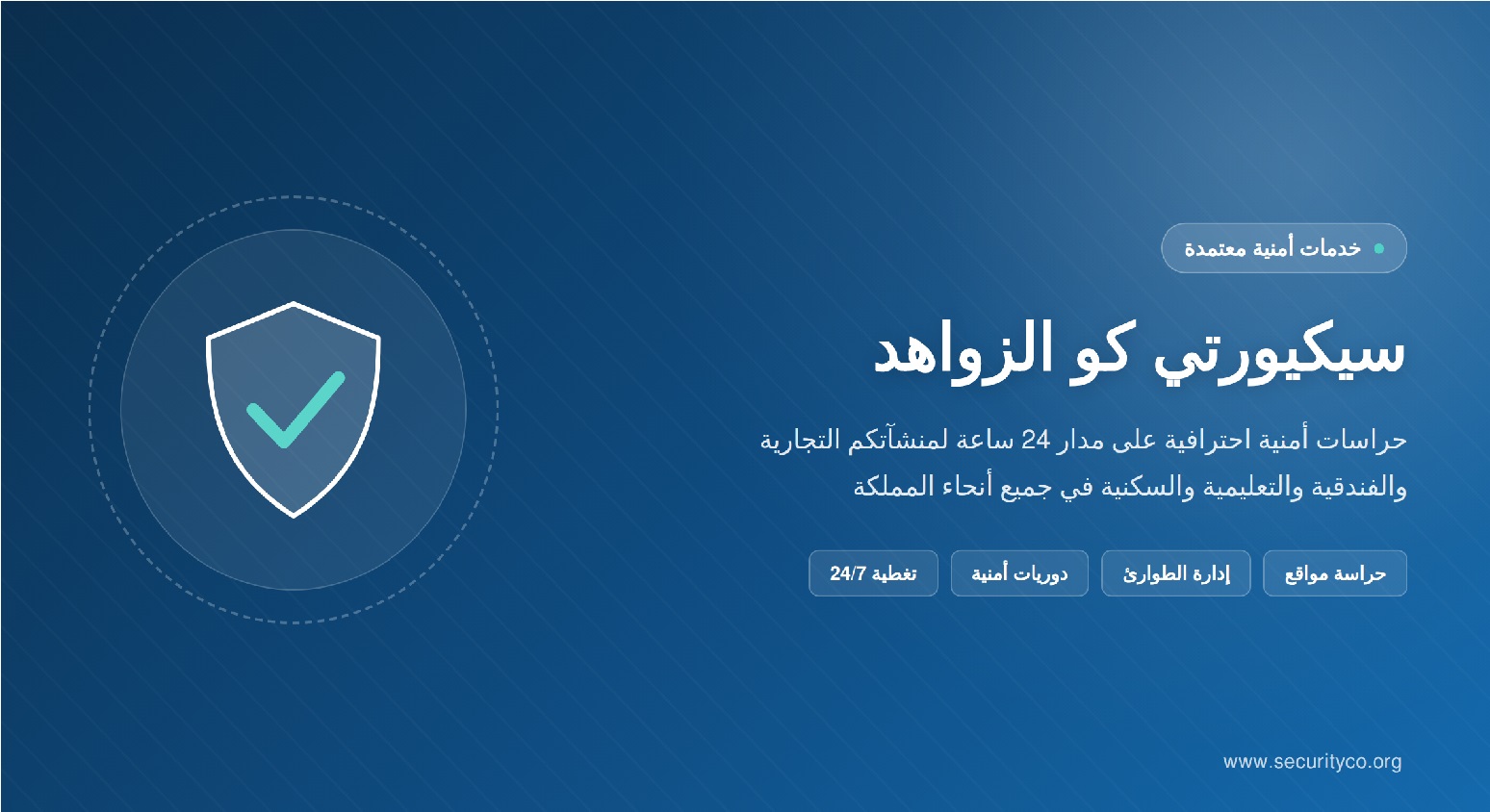 سيكيورتي كو الزواهد: خدمات حراسة أمنية متكاملة على مدار الساعة في المملكة العربية السعودية