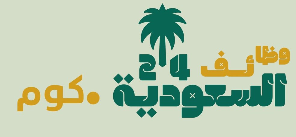 وظائف عن بعد للنساء السعوديات: أفضل الخيارات لبيئة عمل مرنة ومستقرة