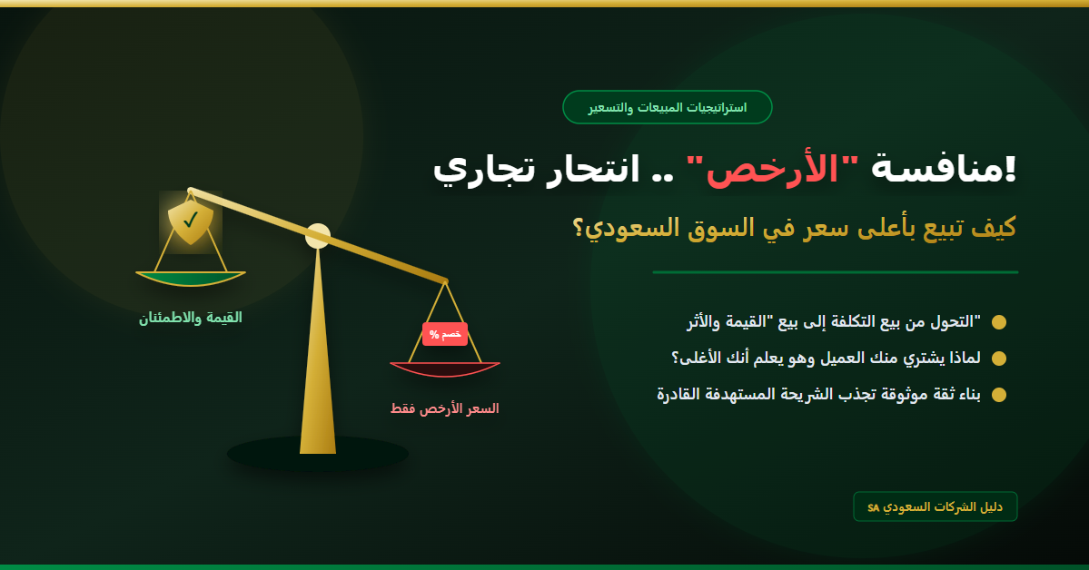 لماذا يُعد الدخول في منافسة "الأرخص" انتحاراً بطيئاً، وكيف تبيع بأعلى سعر في السوق؟