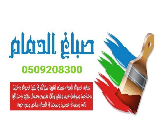 صباغ الدمام