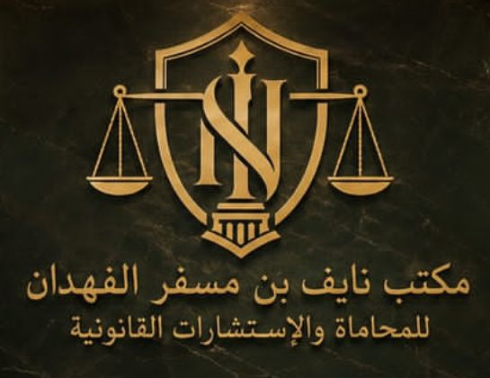 مكتب نايف بن مسفر الفهدان للمحاماة والاستشارات القانونية