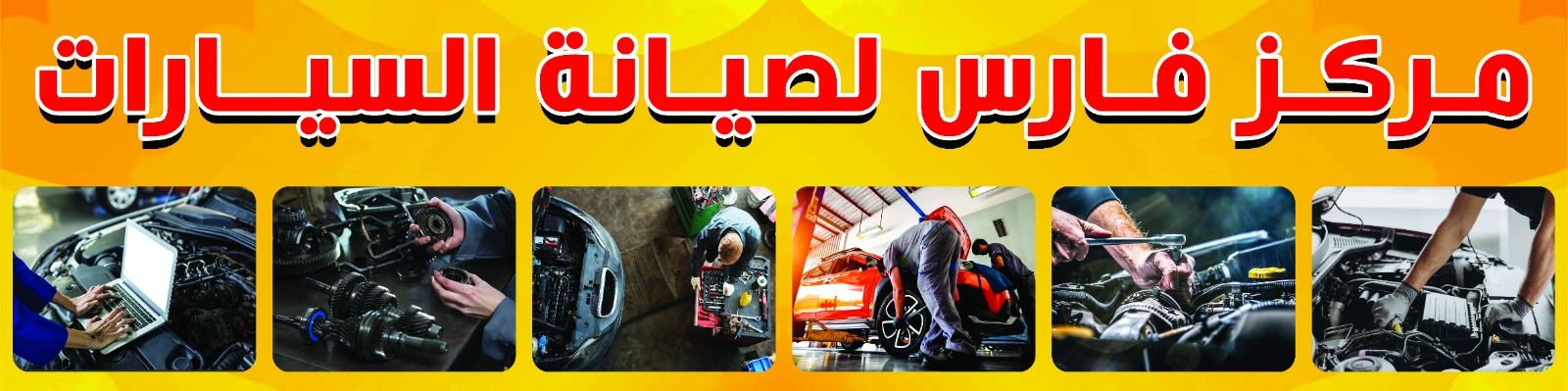 مركز فارس لصيانة السيارات