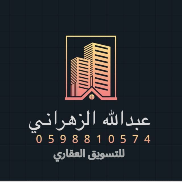 عبدالله الزهراني للتسويق العقاري