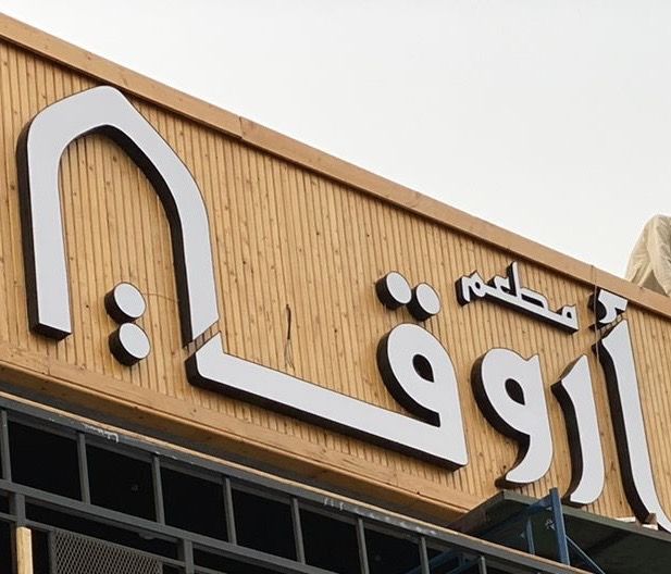 مطعم أروقة