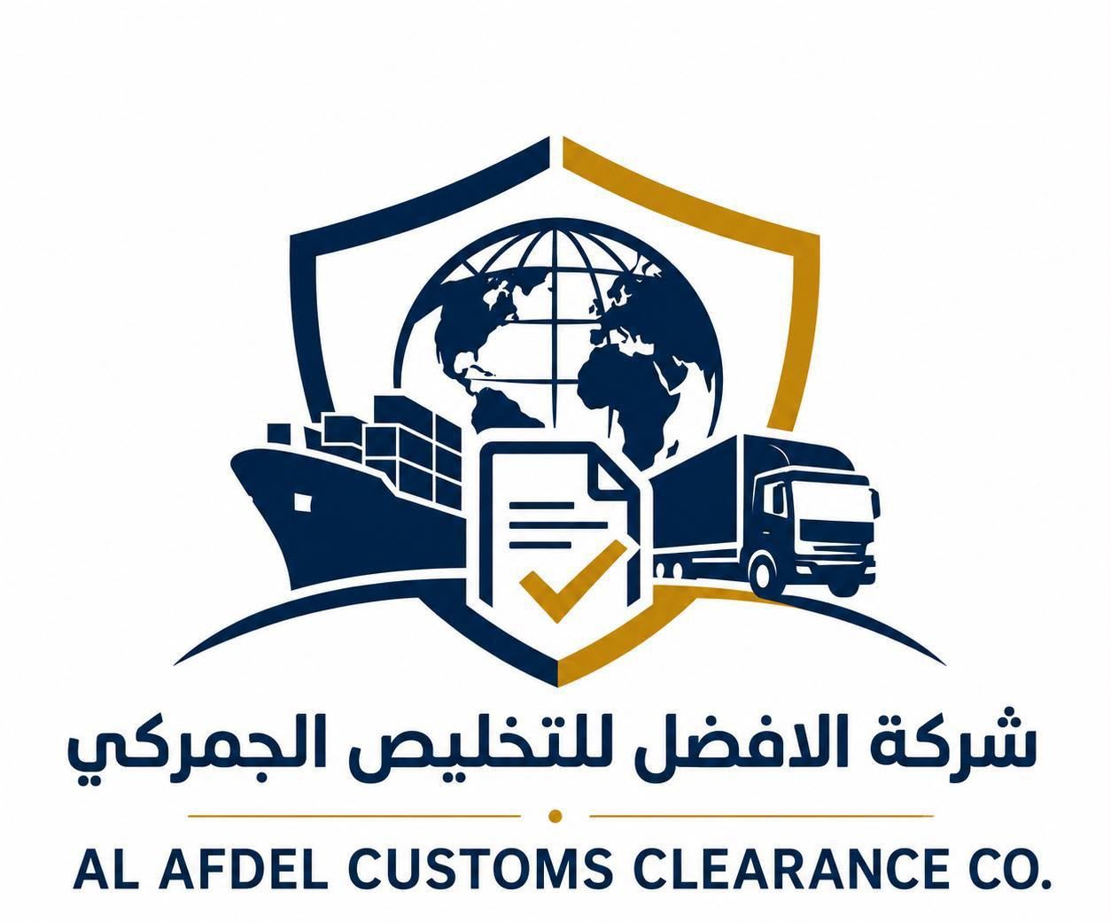 شركة الافضل للتخليص الجمركي