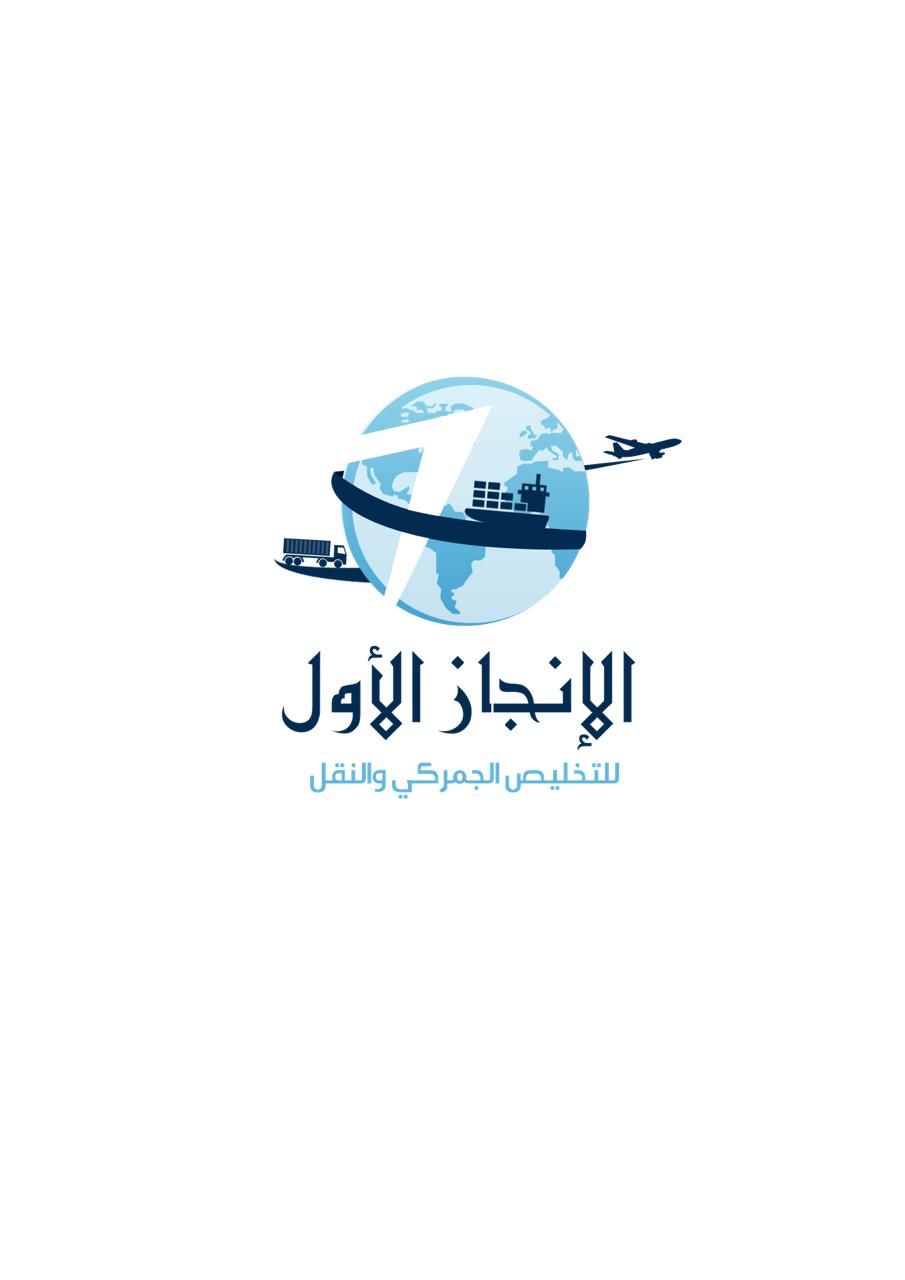 شركة الانجاز الاول للتخليص الجمركي