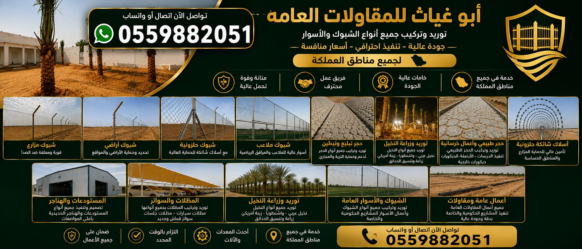 مقاول شبوك وأسوار ومزارع | 0559882051