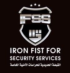 القبضه الحديديه للحراسات الأمنيه المدنيه الخاصه IFSS.