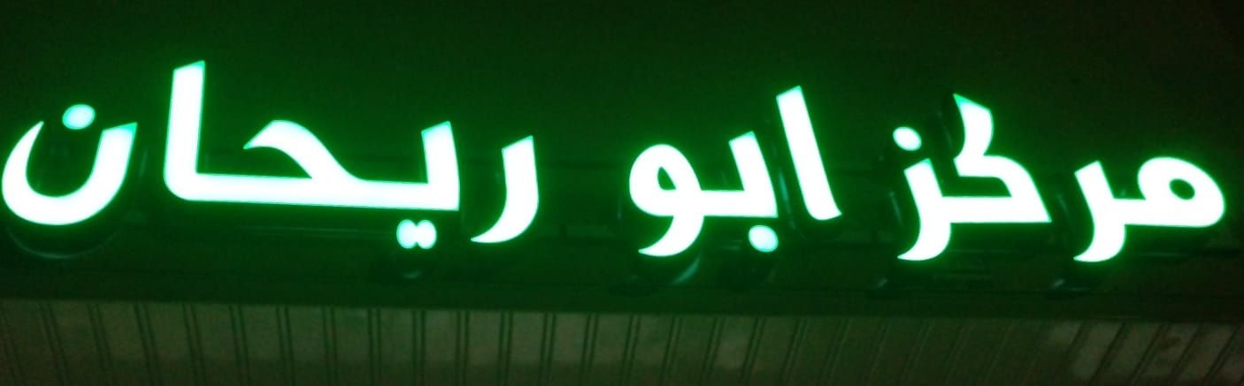 مركز ابو ريحان للتنجيد الستائر